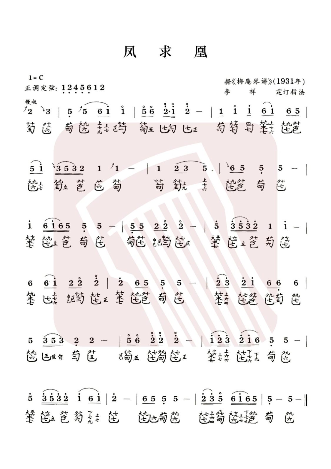 恩施土家族苗族自治州古琴曲谱《凤求凰》减字谱