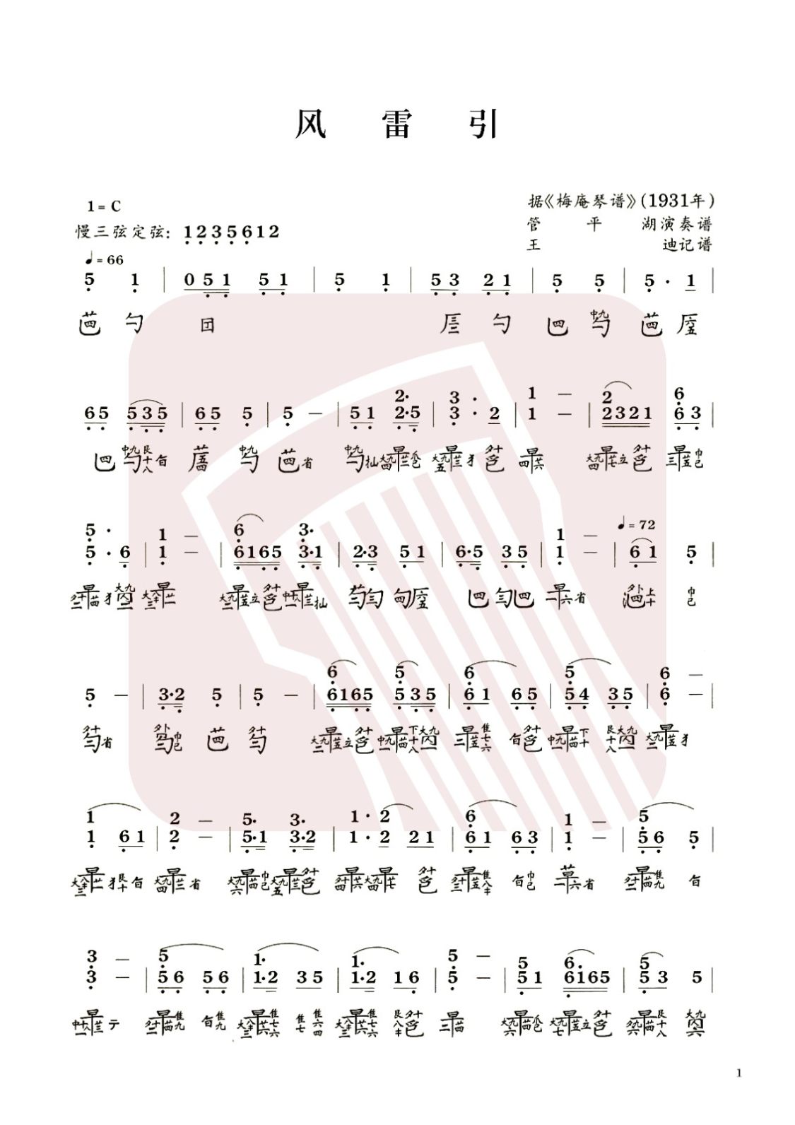 恩施土家族苗族自治州古琴曲谱《风雷引》减字谱