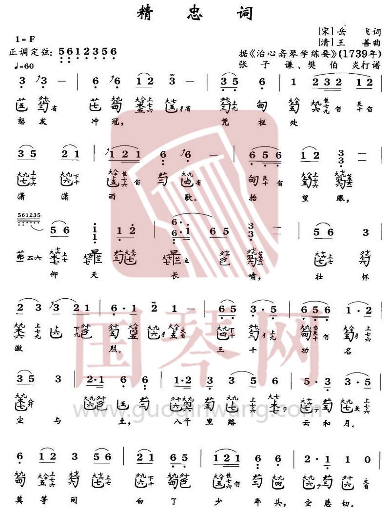 恩施土家族苗族自治州古琴曲谱《精忠词》减字谱