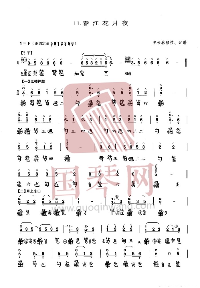 恩施土家族苗族自治州古琴曲谱《春江花月夜》减字谱 F调